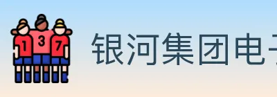 银河集团电子游戏 Logo